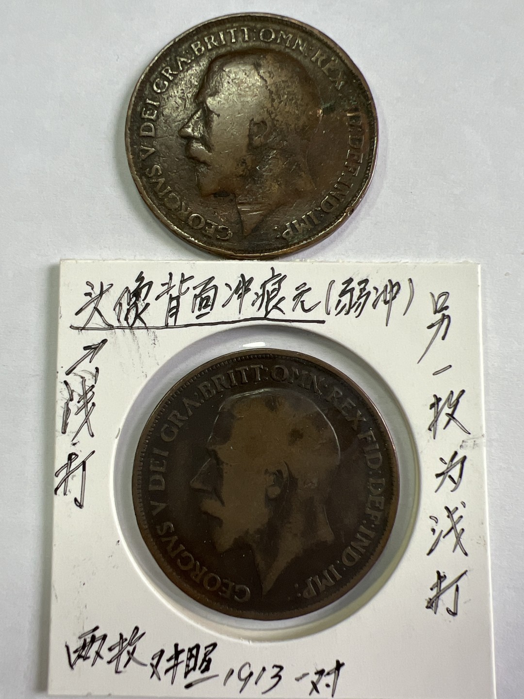 泡泡堂微拍第171幕硬币捡漏可累计专场👿👿，累计满二十元包邮，接受代拍业务 乔五一便士1913年深打浅打一对