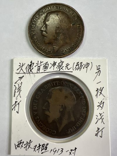 泡泡堂微拍第171幕硬币捡漏可累计专场👿👿，累计满二十元包邮，接受代拍业务 - 乔五一便士1913年深打浅打一对