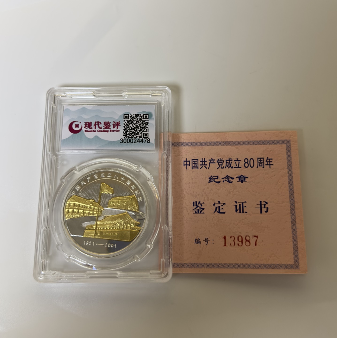 【金钰满堂钱币】拍卖第一期 希望大家多多捧场 2001年中国共产党成立80周年纪念银章现代鉴评MS70分