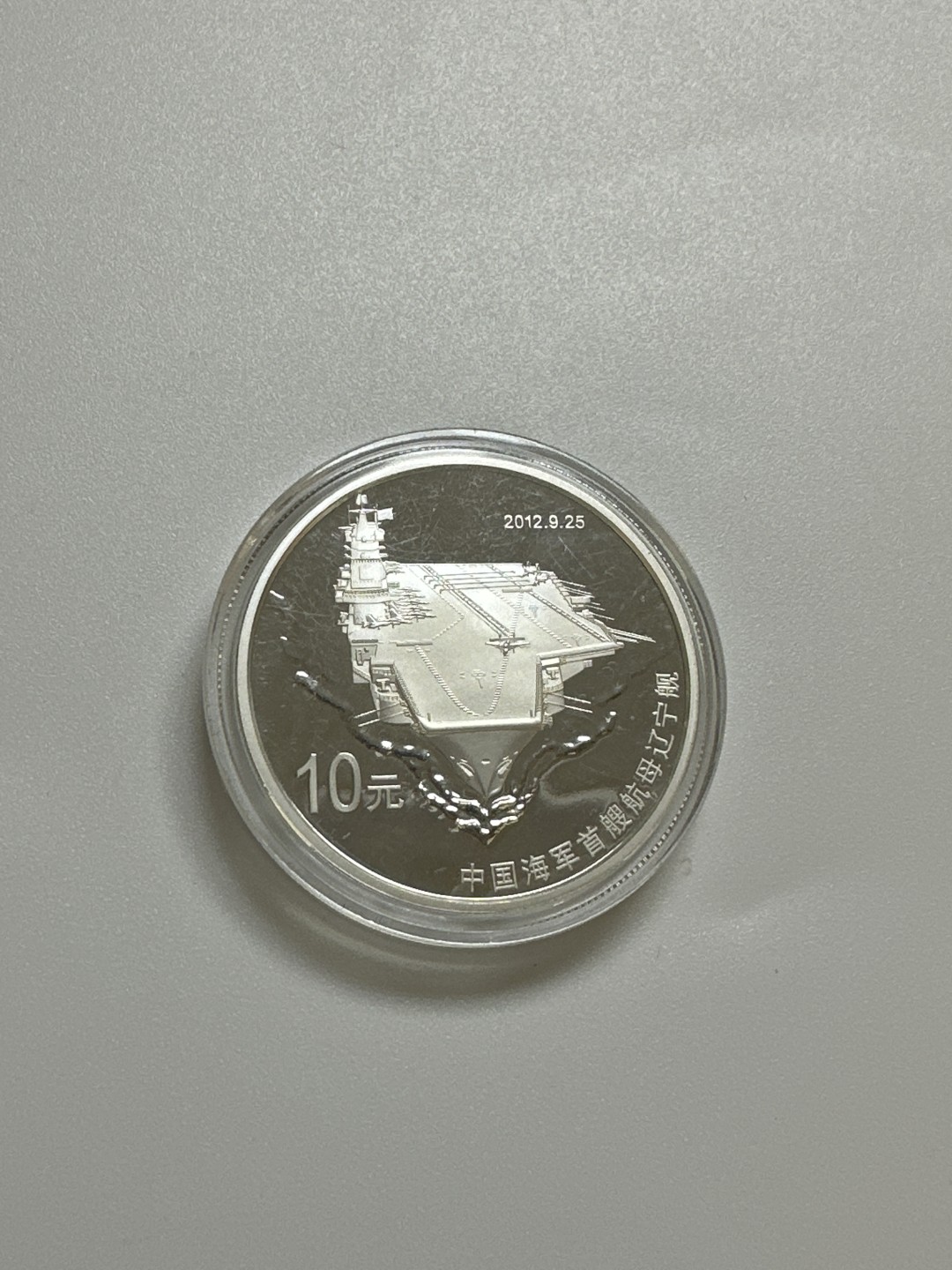 【金钰满堂钱币】拍卖第一期 希望大家多多捧场 2012年中国人民解放币海军航母辽宁舰1盎司银币