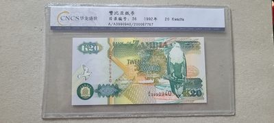 【币将精彩】世界钱币拍卖专场(2023-6-3) - 赞比亚20克瓦查纸币unc华龙评级