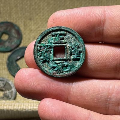 全场0元起拍，第116期，周三20：00【博古收藏】古钱币拍卖专场 - 正隆