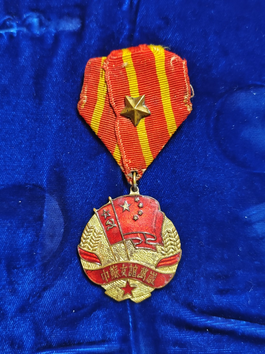 世界精品徽章拍卖~第五场 1953版中苏友谊纪念章，大星版，品相如图