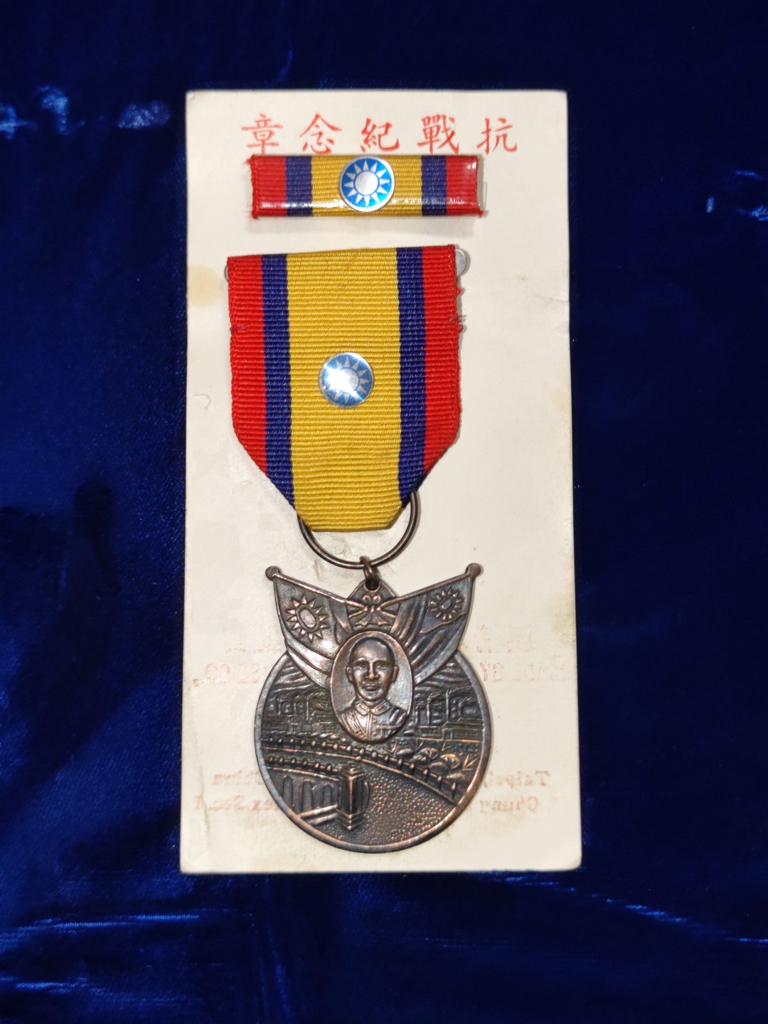世界精品徽章拍卖~第五场 实发给援华空军的抗战胜利纪念章，原章原略，背面带编号