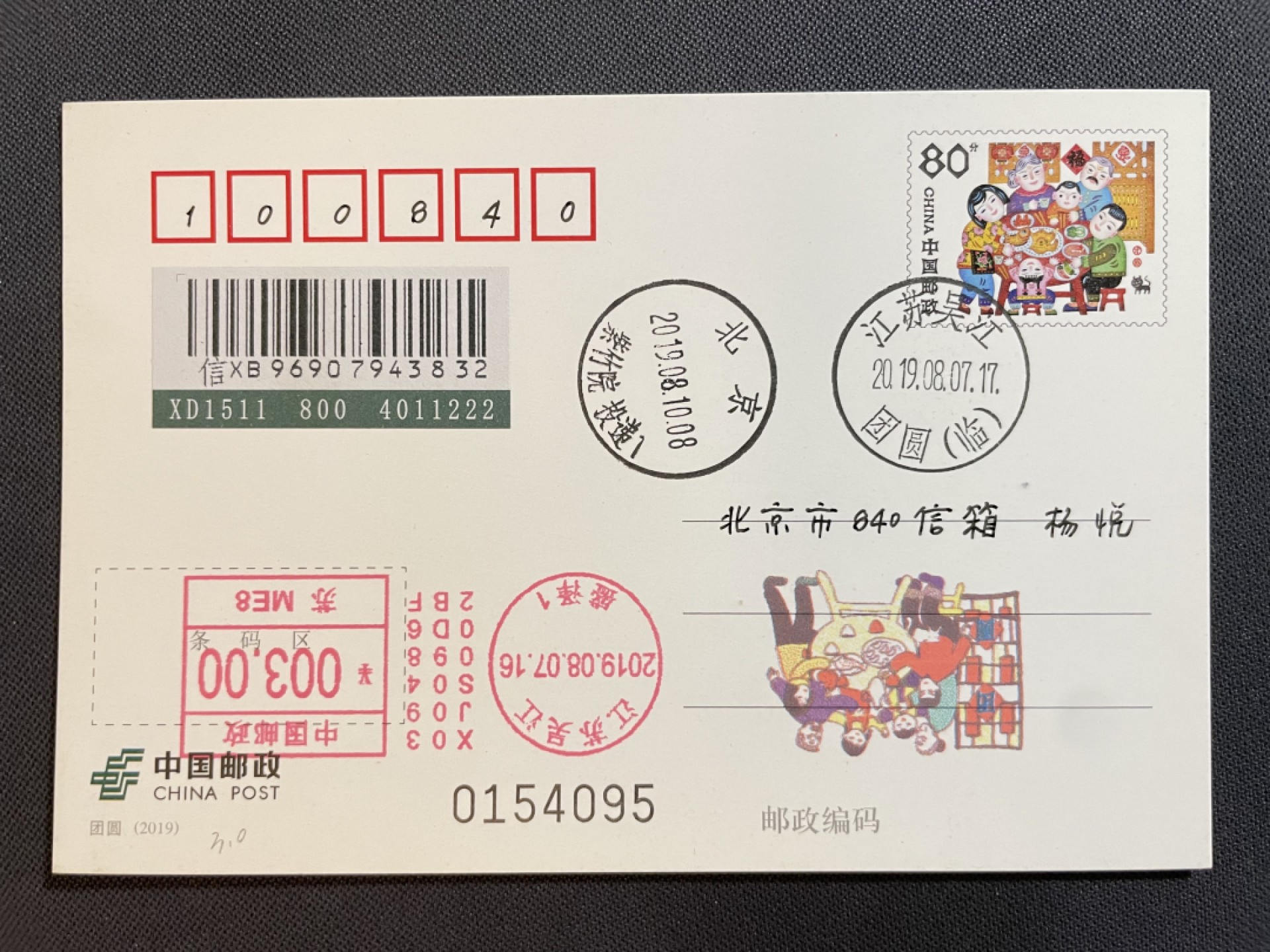 【第43期】莲池国际邮品拍卖 【pp普通邮资片】团圆 邮资机补资 江苏吴江团圆临戳 首日实寄