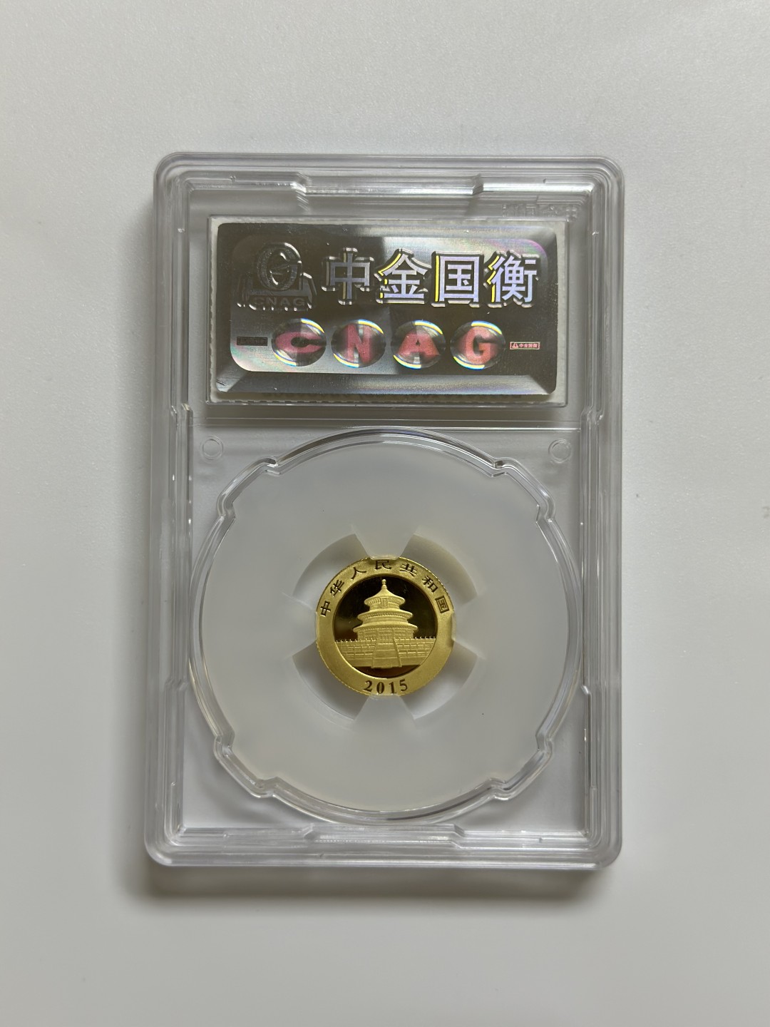 【金钰满堂钱币】拍卖第一期 希望大家多多捧场 2015年中国熊猫1/10盎司普制金币 国衡封装