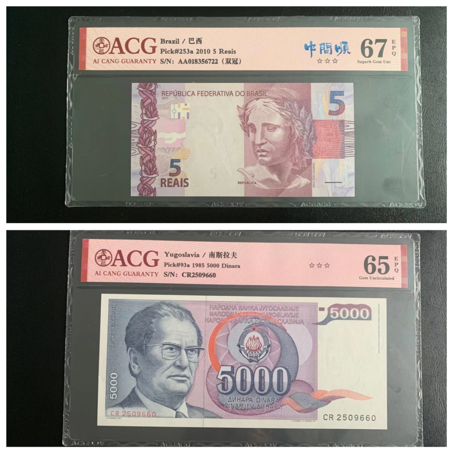 乐淘淘纸币精选场 开业大吉 第2期 本期免押金！ 【CR2509660 AA018356722】ACG评级钞组合 南斯拉夫1985年纸币 5000第纳尔 巴西2010年纸币 5瑞尔