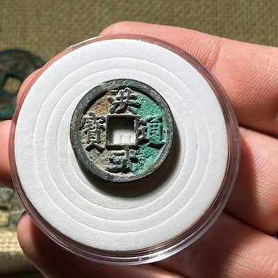 全场0元起拍，第116期，周三20：00【博古收藏】古钱币拍卖专场 - 洪武通宝