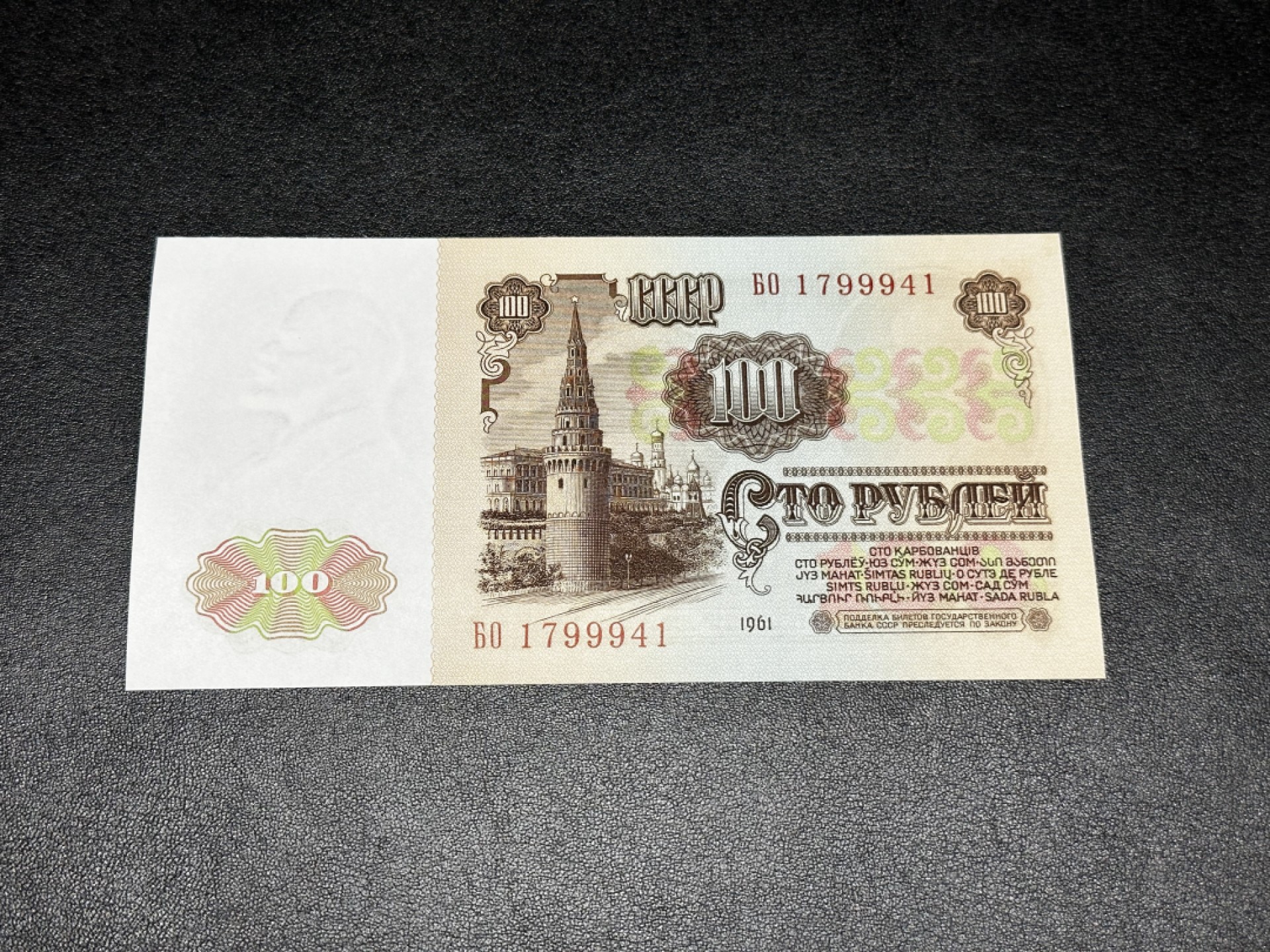 《外钞收藏家》第二百七十二期 1961年苏联100卢布 全新UNC