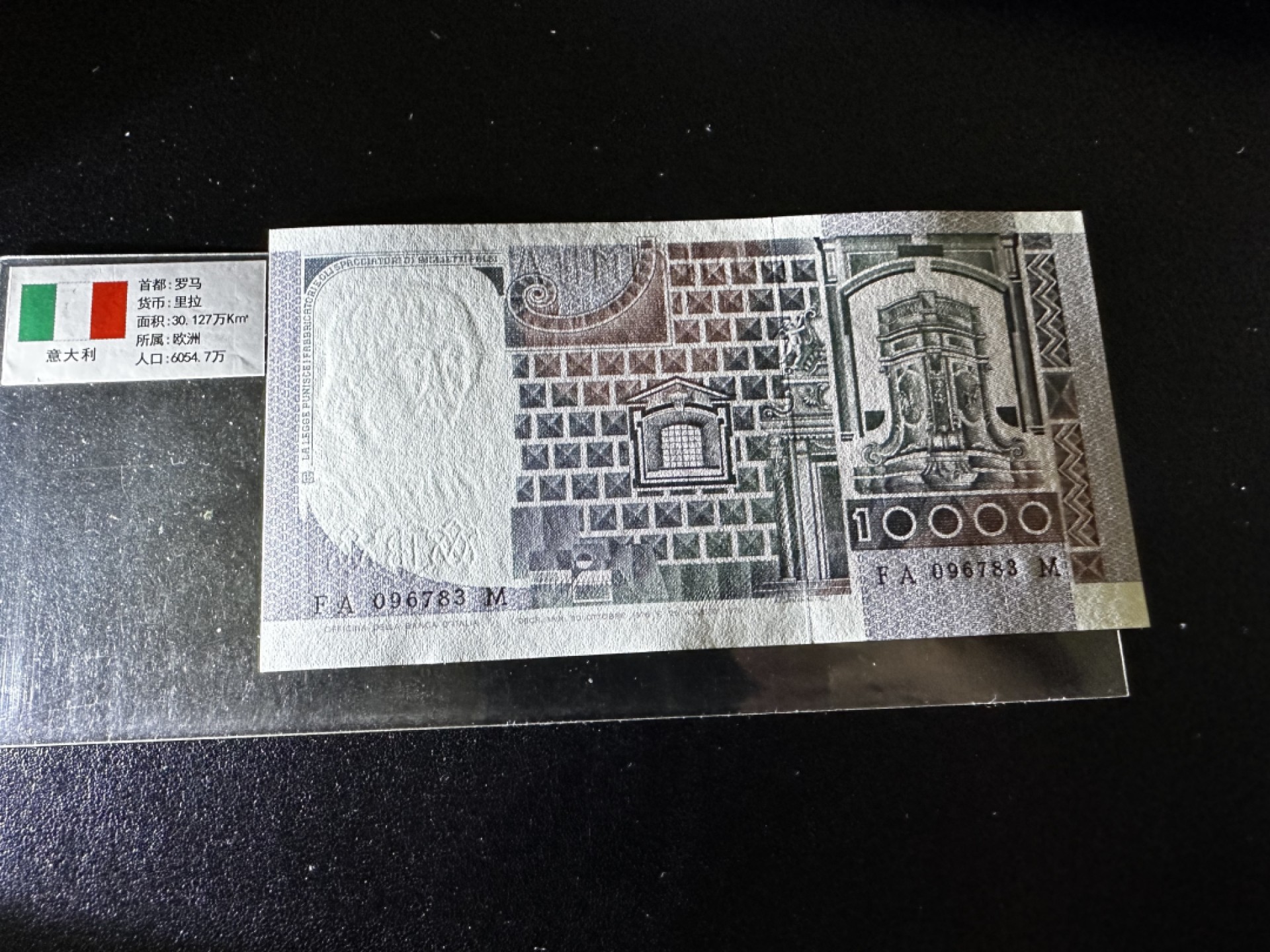 《外钞收藏家》第二百七十二期 1976年意大利1万里拉 全新UNC
