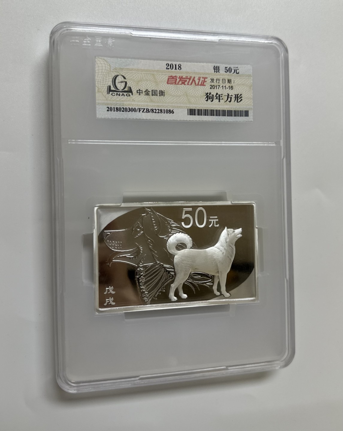 【金钰满堂钱币】拍卖第一期 希望大家多多捧场 2018年中国戊戌年狗年150克方银狗 国衡首发认证