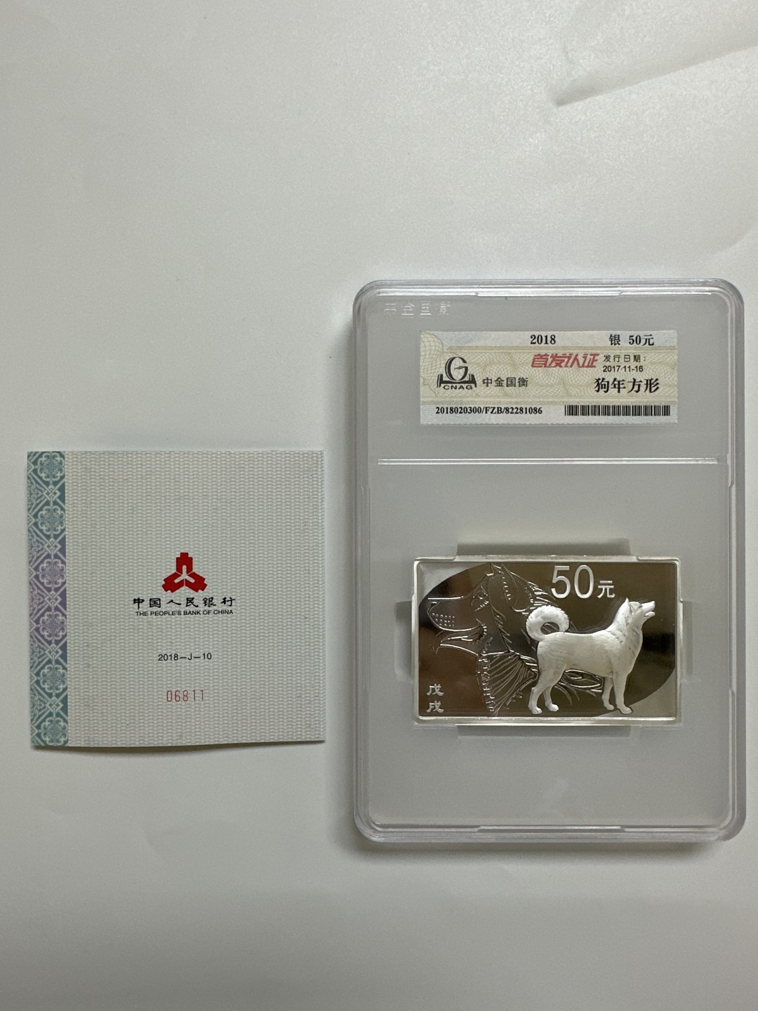 【金钰满堂钱币】拍卖第一期 希望大家多多捧场 2018年中国戊戌年狗年150克方银狗 国衡首发认证