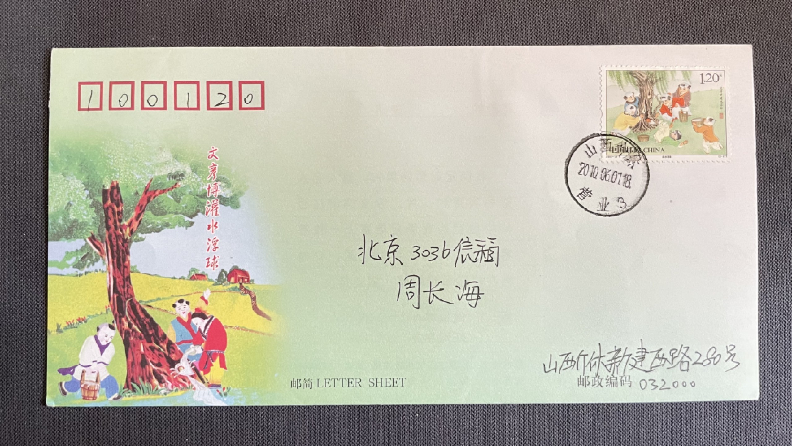 【第43期】莲池国际邮品拍卖 【新邮首日】文彦博灌水浮球 山西介休 原地首日实寄