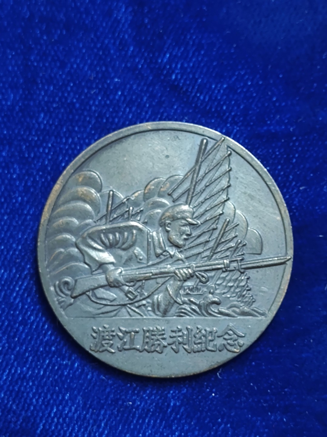 世界精品徽章拍卖~第五场 渡江胜利纪念章，应该是高仿