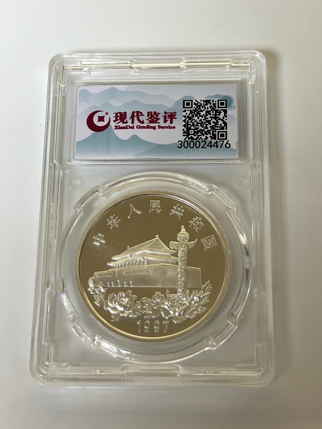 【金钰满堂钱币】拍卖第一期 希望大家多多捧场 1997年香港回归祖国纪念银币第三组现代鉴评MS70分