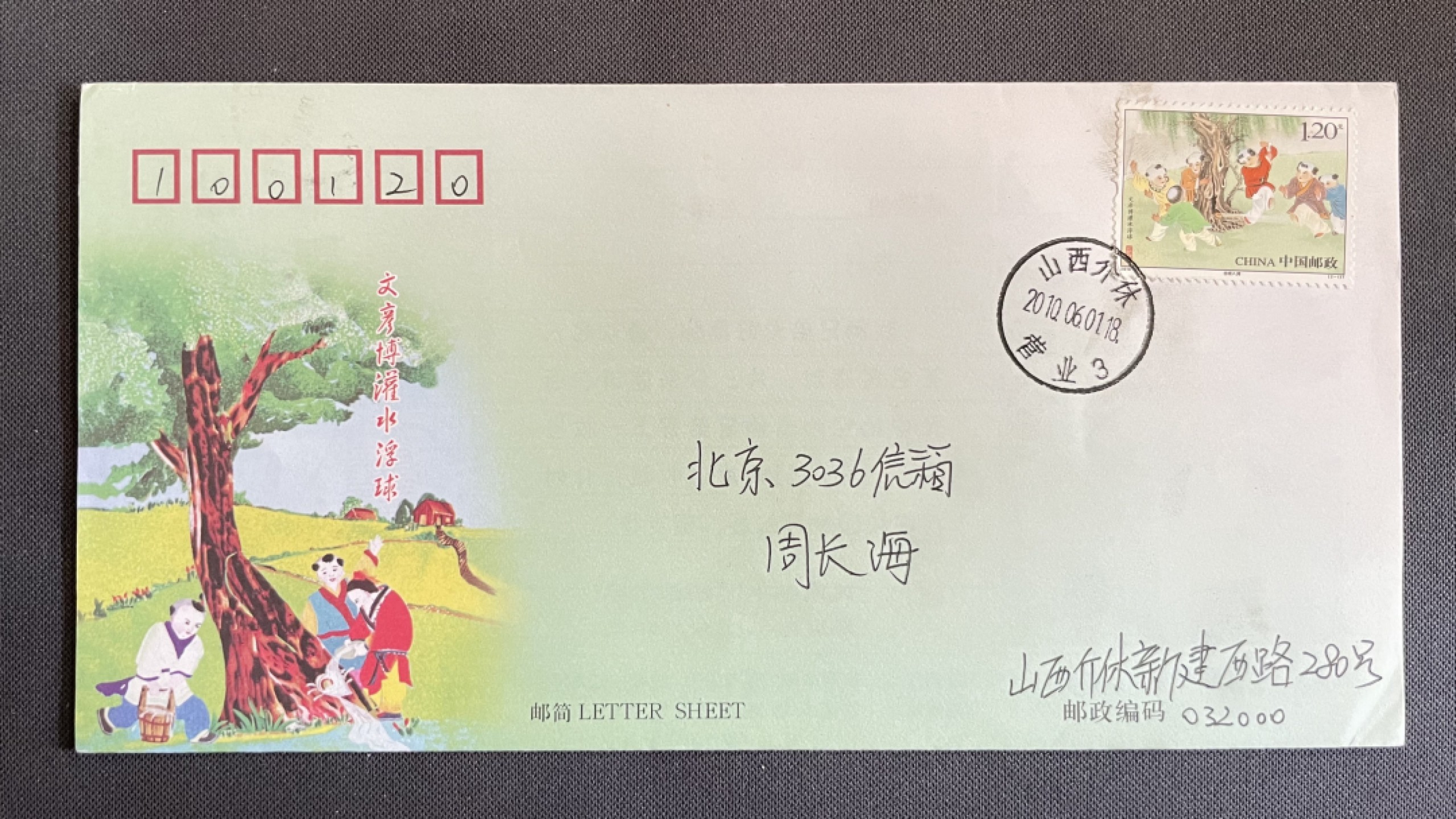 【第43期】莲池国际邮品拍卖 【新邮首日】文彦博灌水浮球 山西介休 原地首日实寄
