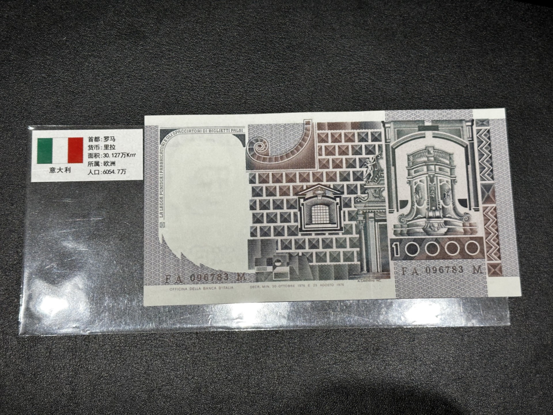 《外钞收藏家》第二百七十二期 1976年意大利1万里拉 全新UNC