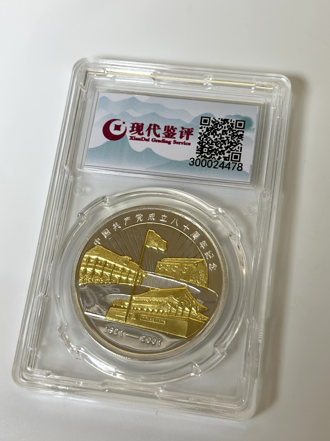 【金钰满堂钱币】拍卖第一期 希望大家多多捧场 2001年中国共产党成立80周年纪念银章现代鉴评MS70分