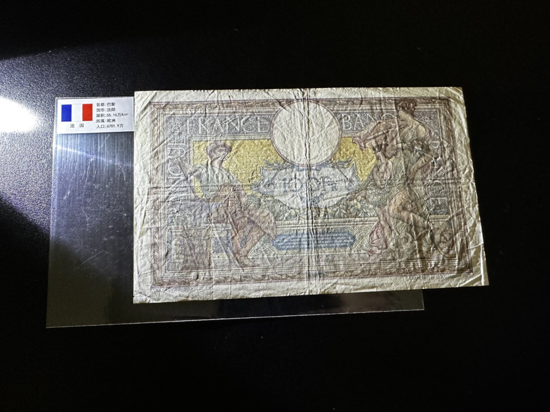 《外钞收藏家》第二百七十二期 1919年法国100法郎 品相如图