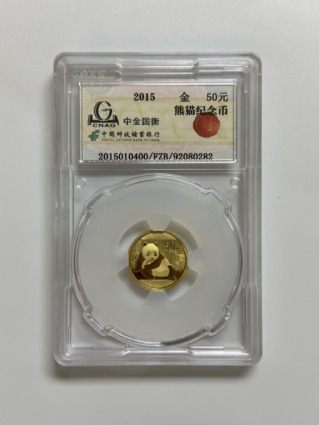 【金钰满堂钱币】拍卖第一期 希望大家多多捧场 2015年中国熊猫1/10盎司普制金币 国衡封装