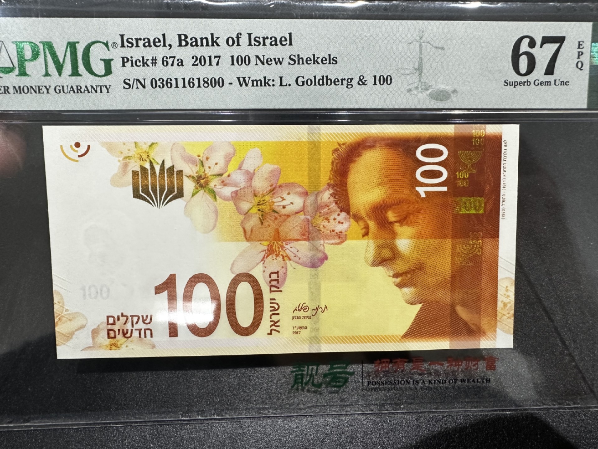 《外钞收藏家》第二百七十二期 2017年以色列100 PMG67 无47