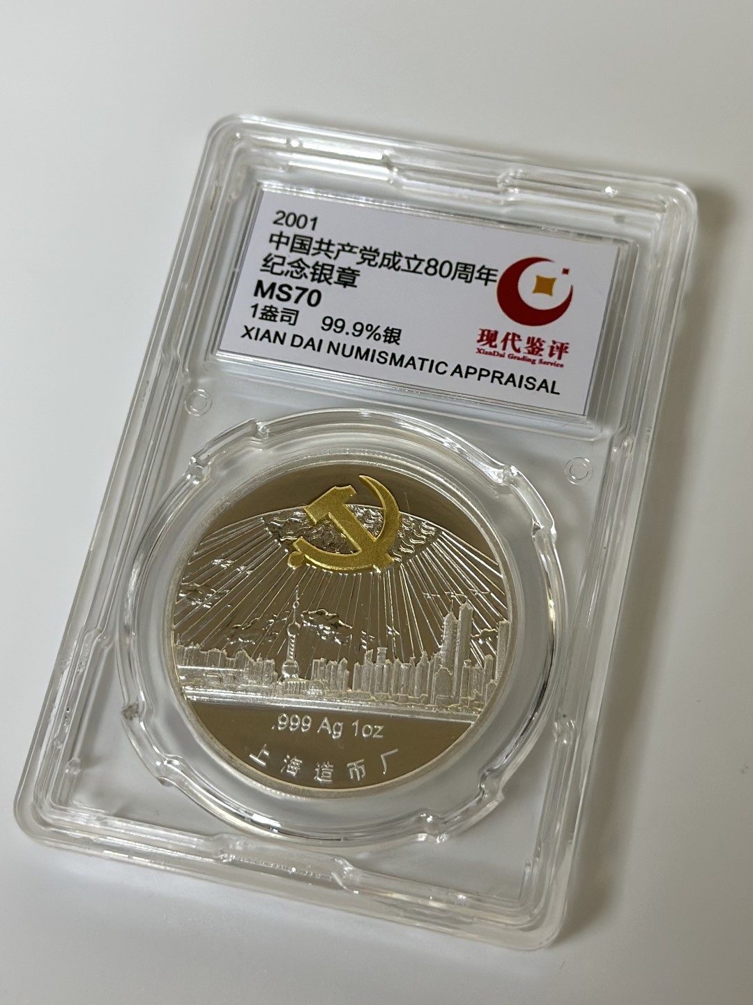 【金钰满堂钱币】拍卖第一期 希望大家多多捧场 2001年中国共产党成立80周年纪念银章现代鉴评MS70分