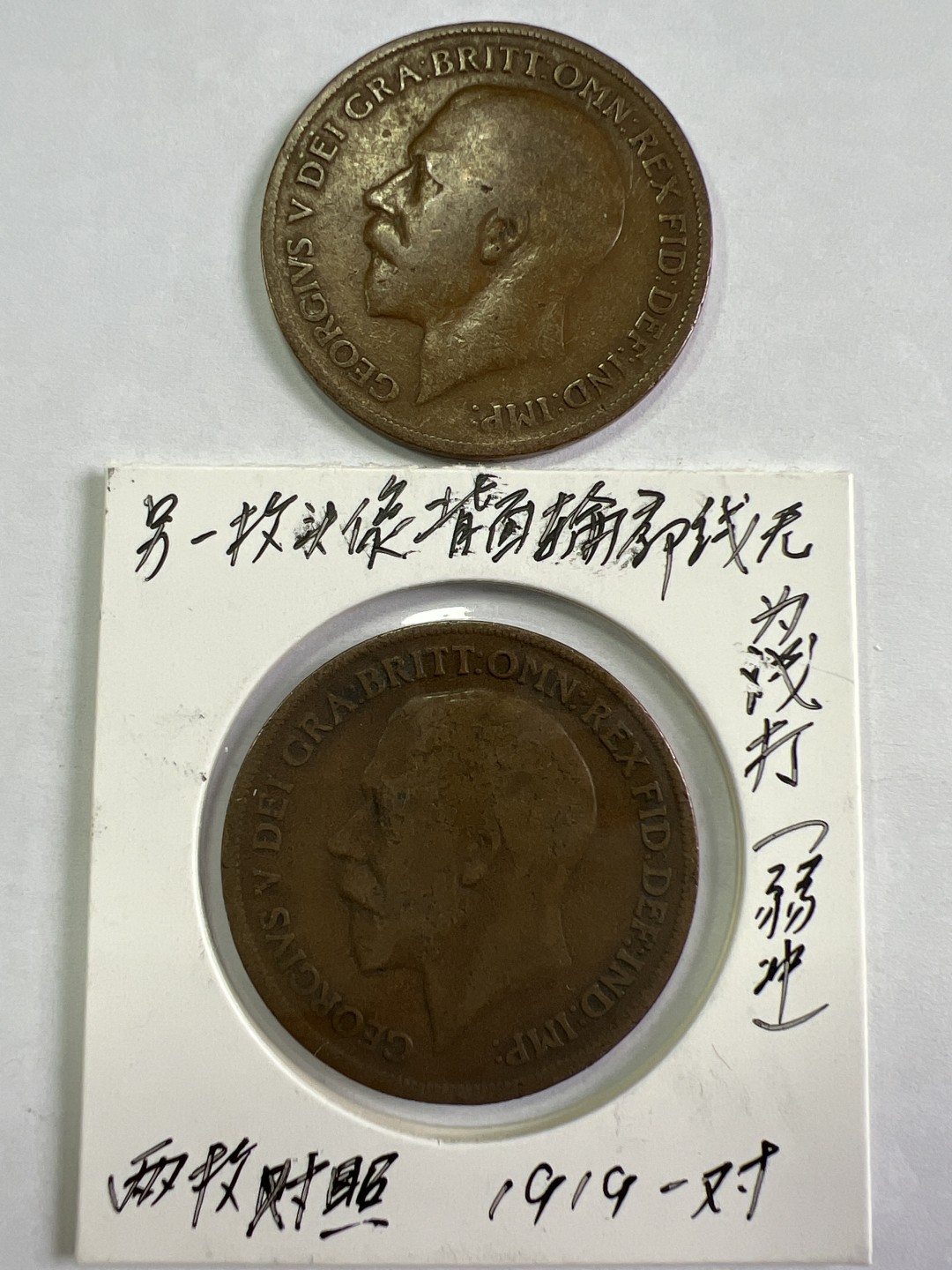 泡泡堂微拍第172幕硬币、纸币捡漏可累计专场👿👿，累计满二十元包邮，接受代拍业务 乔五一便士1919年深打浅打一对
