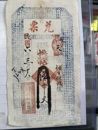 民国山西老银票两张 民国山西老银票两张