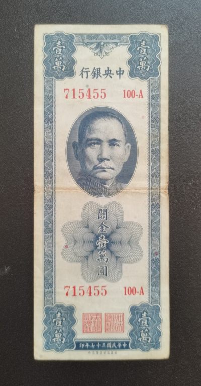 （已更新）中世钞藏拍卖（香港法国意大利西班牙） - 民国钞-中央银行关金10000元