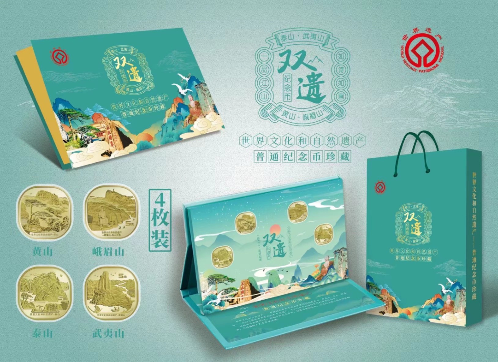 【金钰满堂钱币】拍卖第一期 希望大家多多捧场 世界文化和自然遗产四大山普通纪念币珍藏