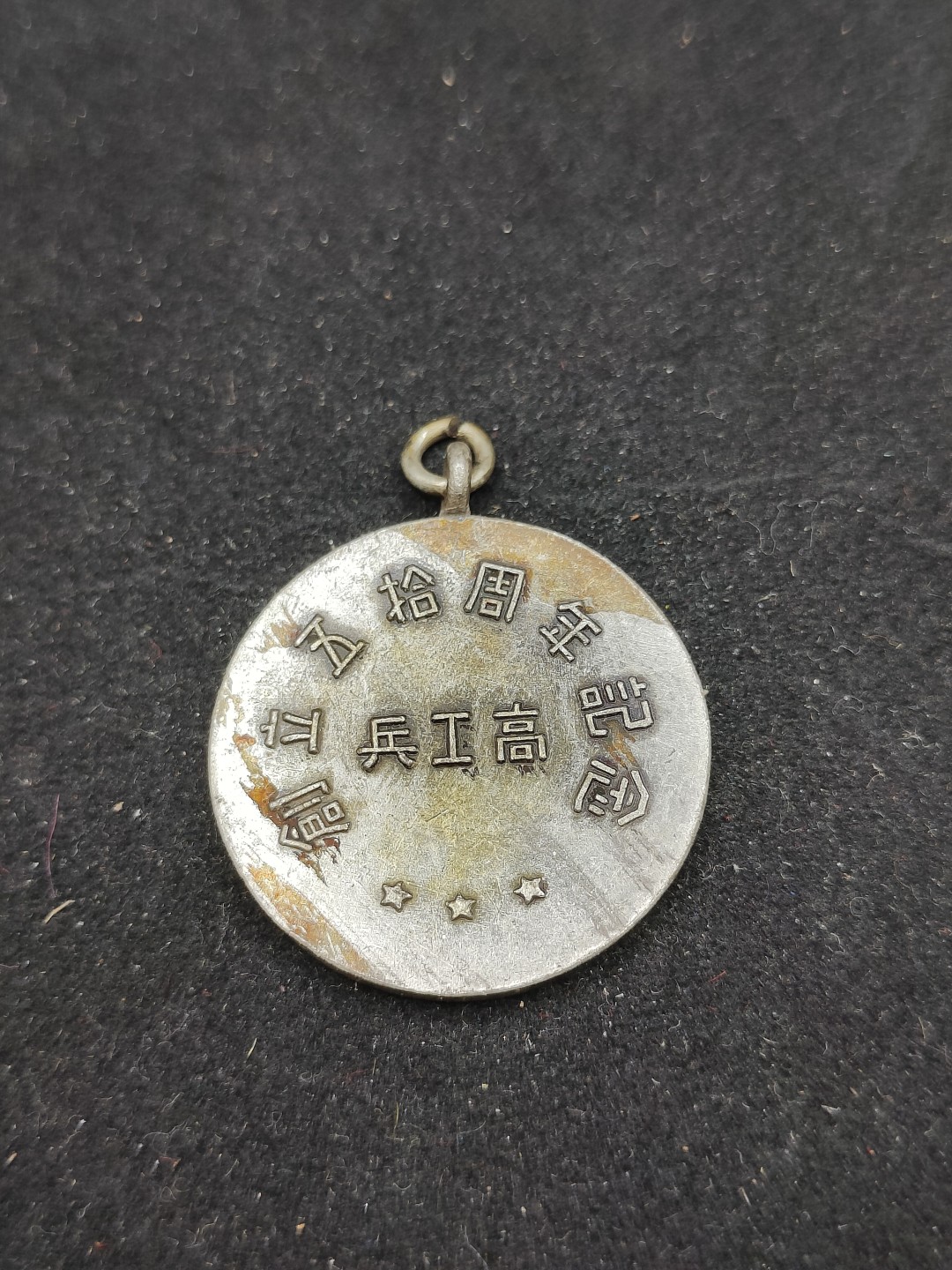 全场0元起拍 第61期 咸鱼国勋章拍卖专场 6月4日（周日）下午6：00开始 日本兵工高创立50周年纪念章