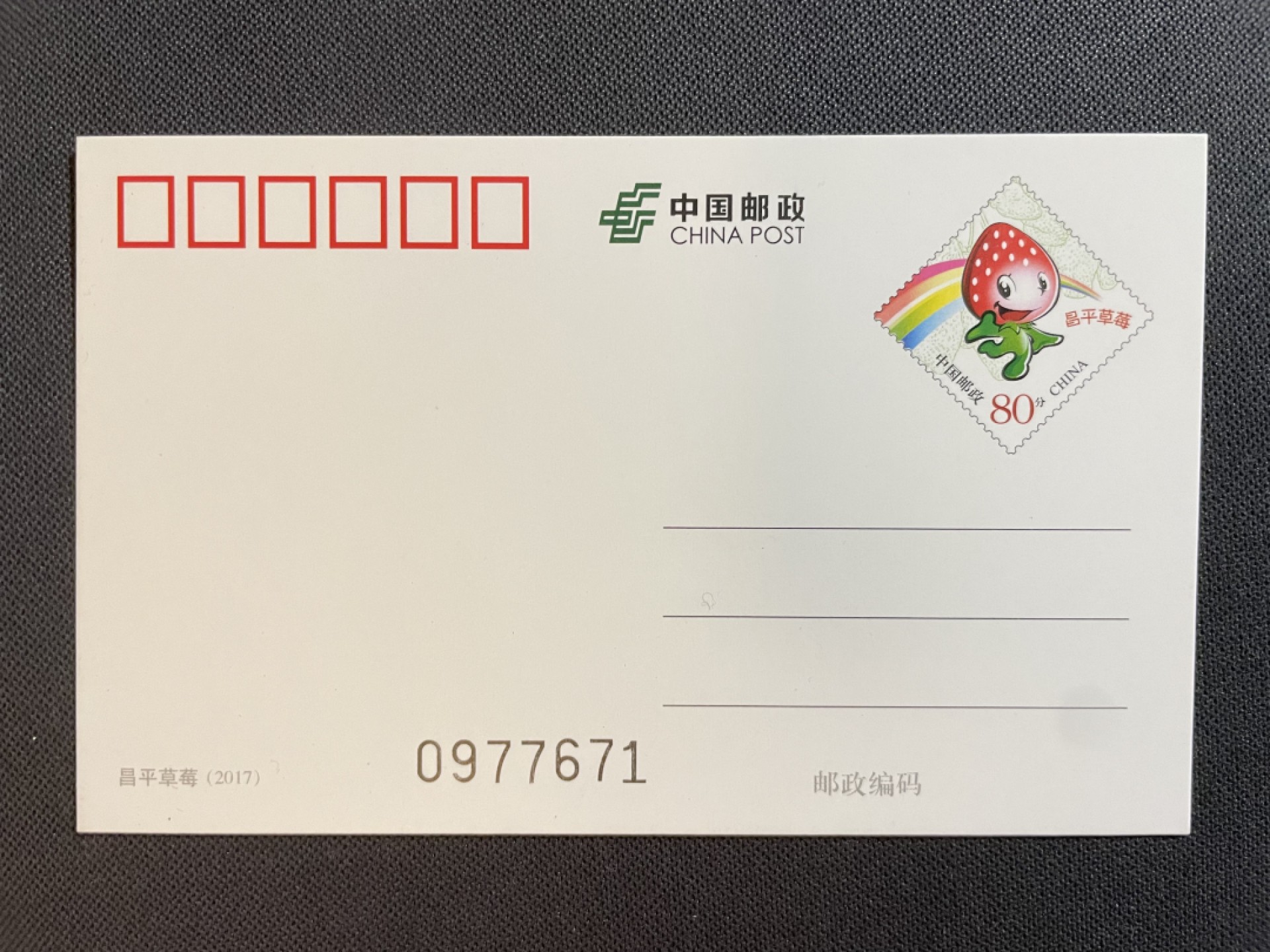 【第44期】莲池国际邮品 限时拍 0起1加 【pp普通邮资片】2017年 昌平草莓节PP