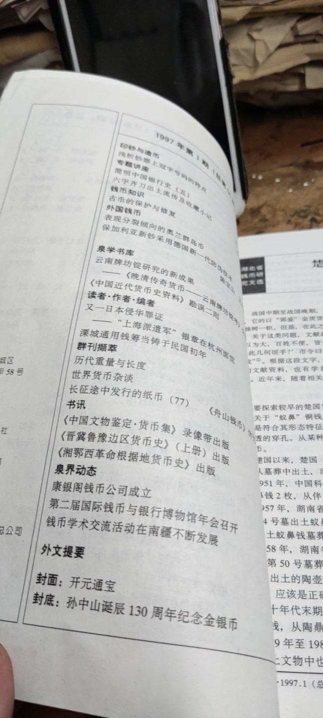 中国钱币1997年第1期总第56期（8.5品左右）
