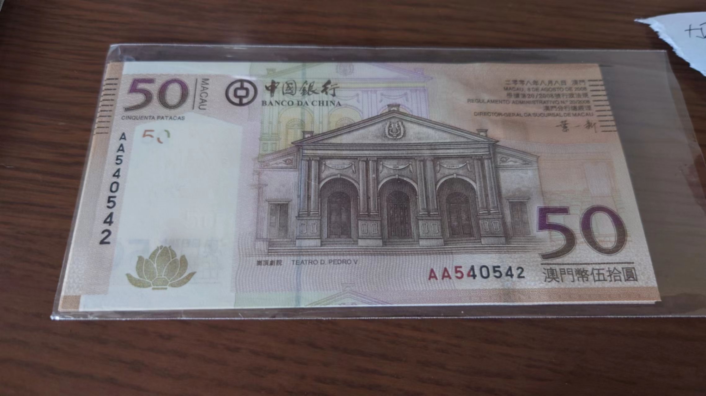 【5.30～5.31日全场🈵5件包邮】港澳钞低值首发冠/补号冠团购 2008年澳门中国银行50元首发AA冠 全新绝品号码540542
