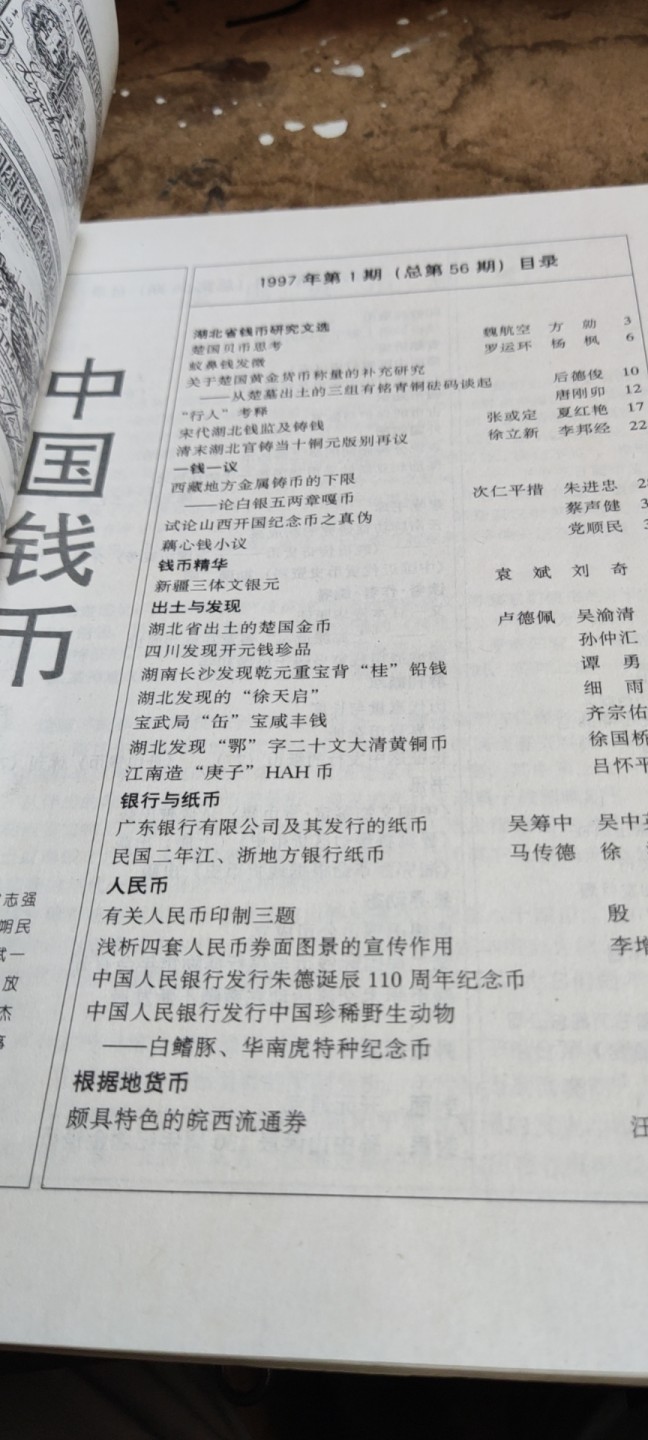中国钱币1997年第1期总第56期（8.5品左右）