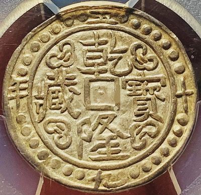 原味少见品乾隆59年乾隆藏宝银元PCGS评级MS62收藏 