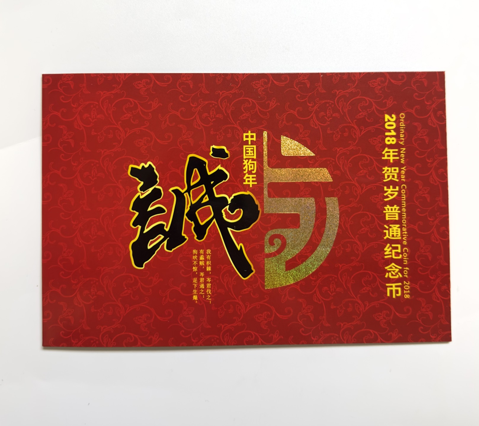 【金钰满堂钱币】拍卖第一期 希望大家多多捧场 2018年狗年10元贺岁普通纪念币康银阁
