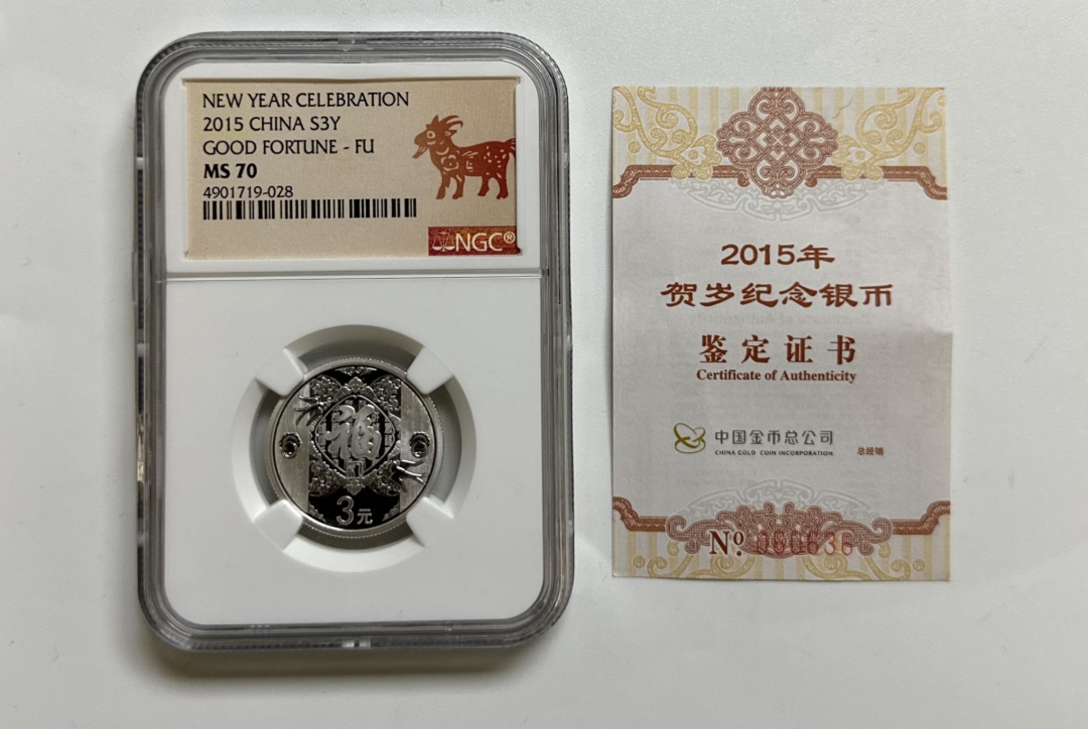【金钰满堂钱币】拍卖第一期 希望大家多多捧场 2015年贺岁纪念银币NGC评分70分