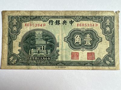 泡泡堂微拍第172幕硬币、纸币捡漏可累计专场👿👿，累计满二十元包邮，接受代拍业务 - 中央银行壹角