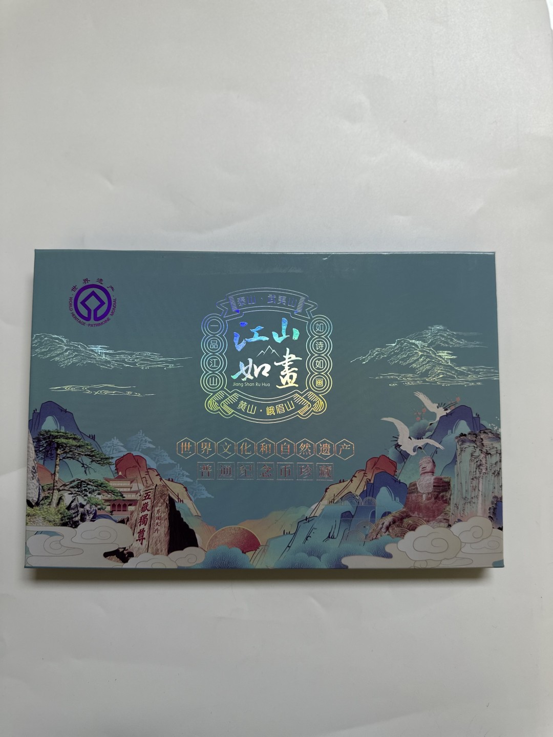 【金钰满堂钱币】拍卖第一期 希望大家多多捧场 世界文化和自然遗产四大山普通纪念币珍藏