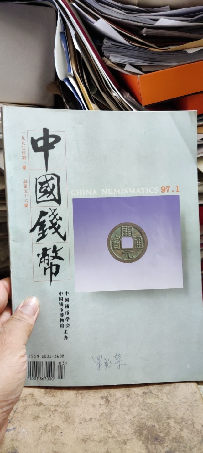 中国钱币1997年第1期总第56期（8.5品左右）
