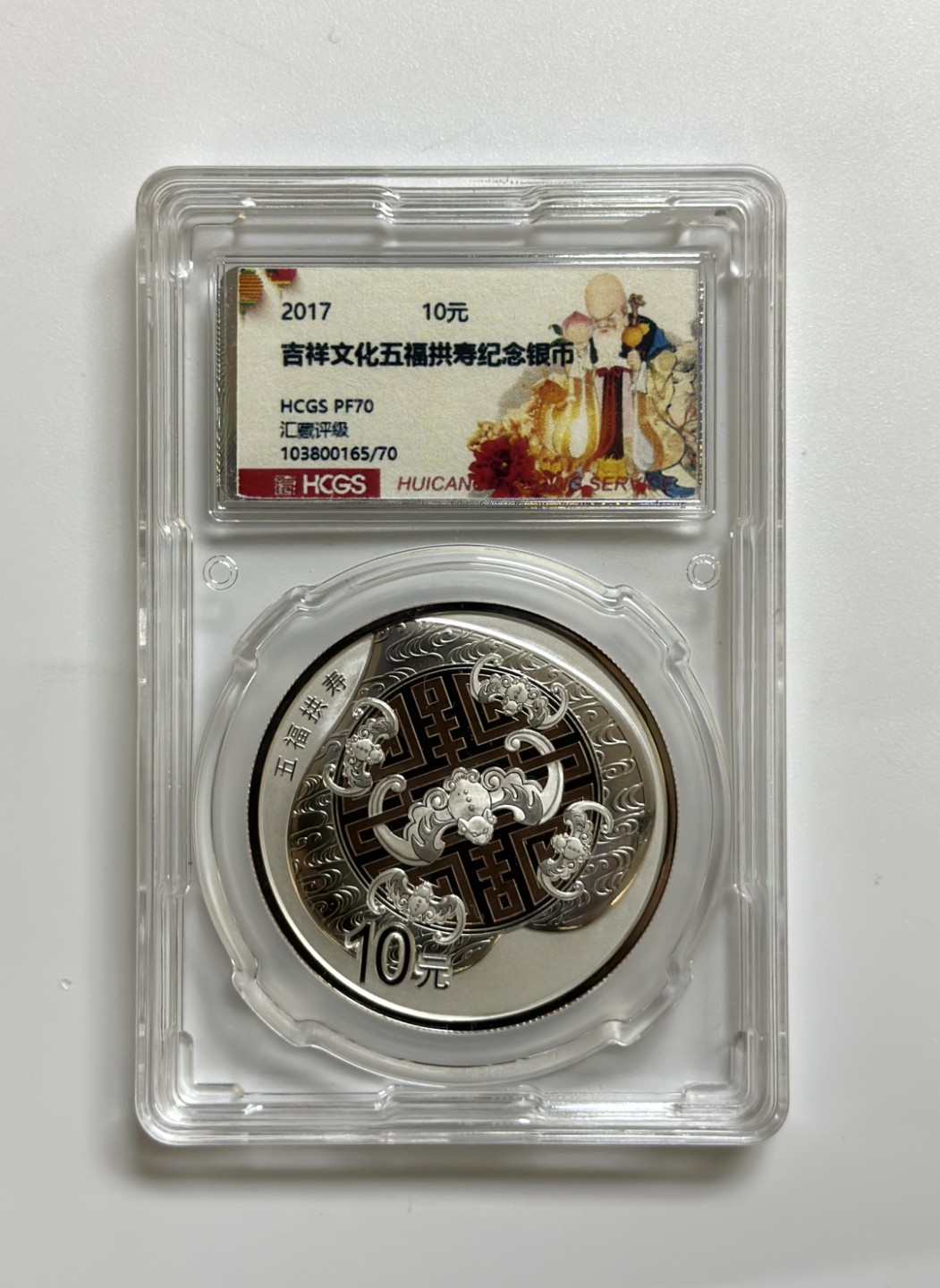 【金钰满堂钱币】拍卖第一期 希望大家多多捧场 2017年吉祥文化五福拱寿30克银币汇藏评级PF70