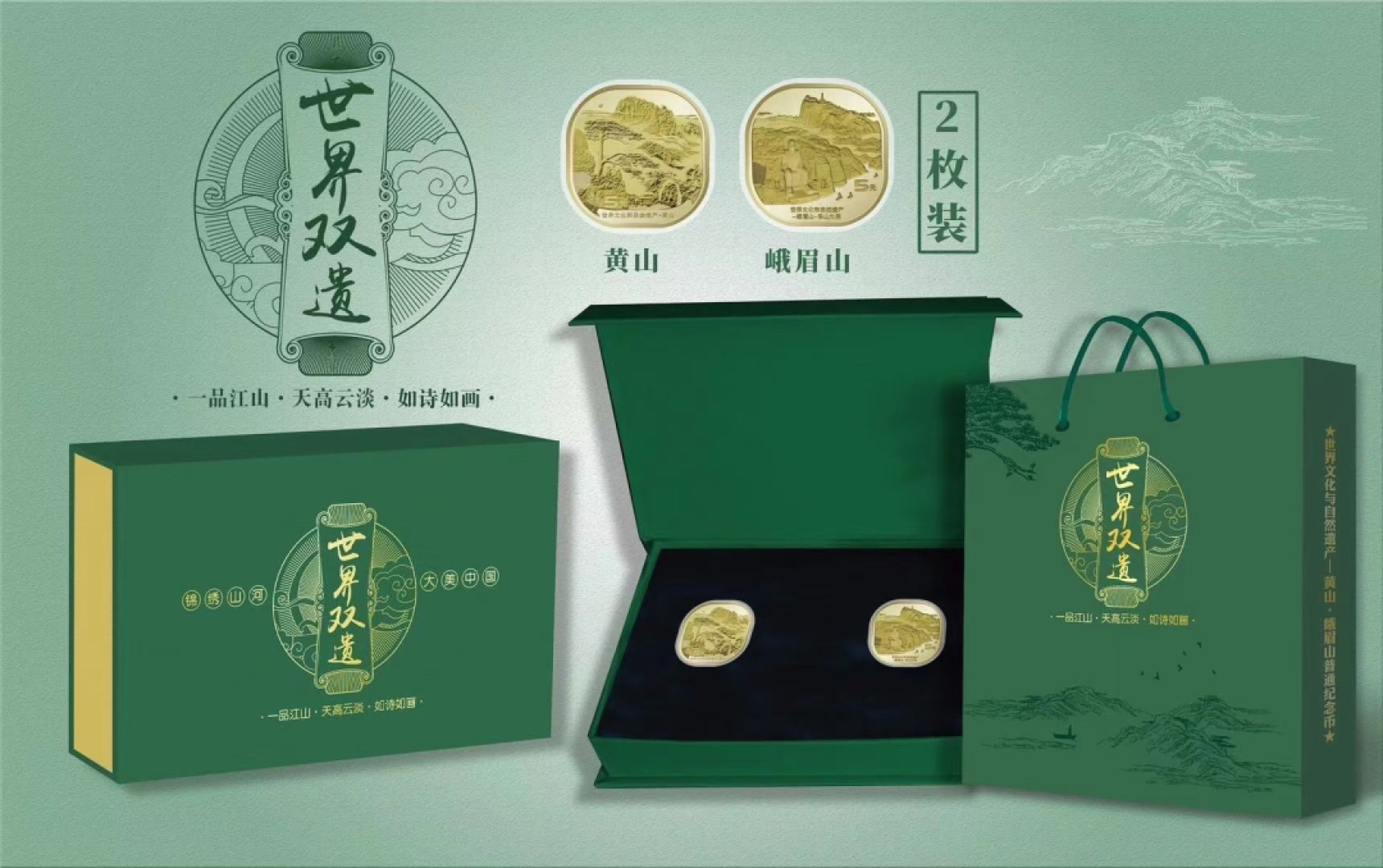 【金钰满堂钱币】拍卖第一期 希望大家多多捧场 2022年世界双遗黄山峨眉山纪念币
