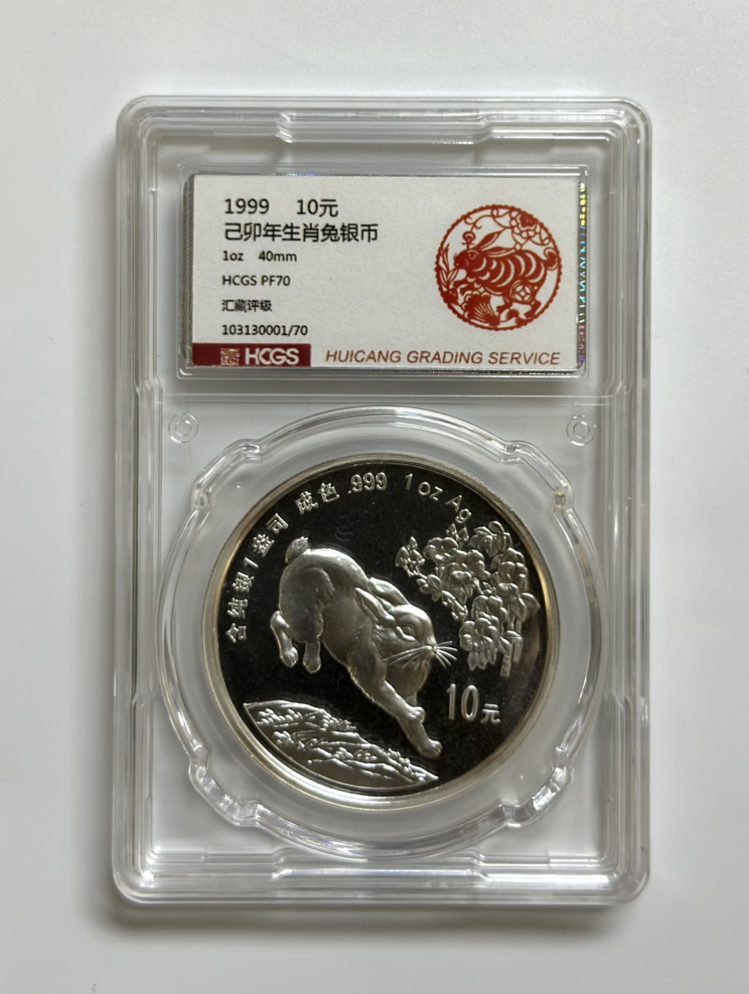 【金钰满堂钱币】拍卖第一期 希望大家多多捧场 1999年中国己卯兔年1盎司本色银币汇藏评级PF70分