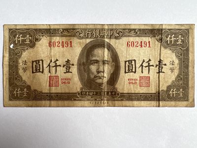 泡泡堂微拍第172幕硬币、纸币捡漏可累计专场👿👿，累计满二十元包邮，接受代拍业务 - 中央银行1000元