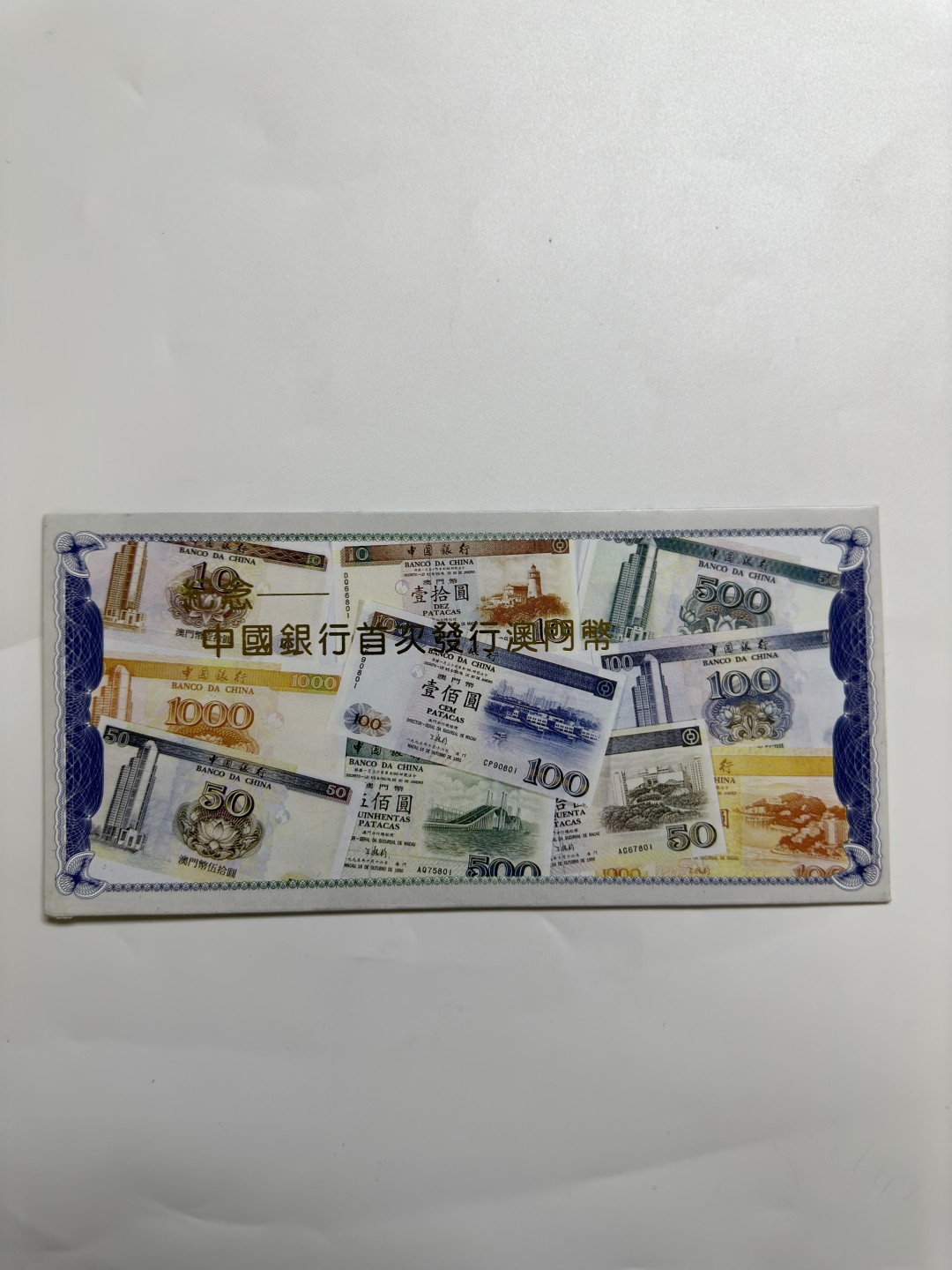 【金钰满堂钱币】拍卖第一期 希望大家多多捧场 1995年纪念中国银行首次发行澳门币 