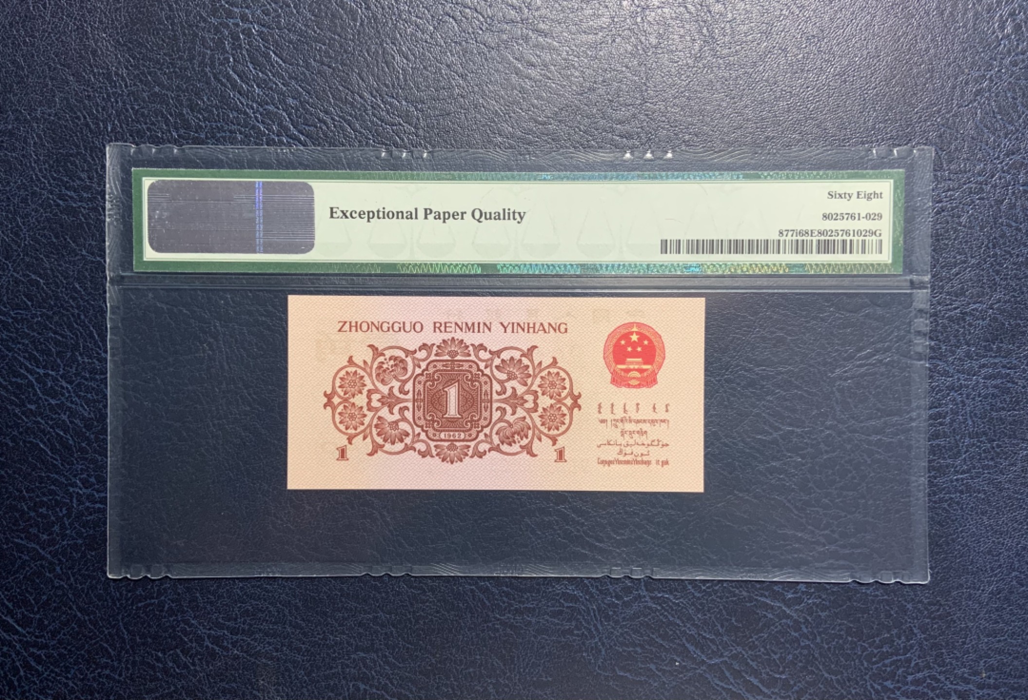 收藏联盟Quantum Auction 第263期拍卖  中国人民银行1962年1角 PMG68 号码无47 红二凸 姹紫嫣红版