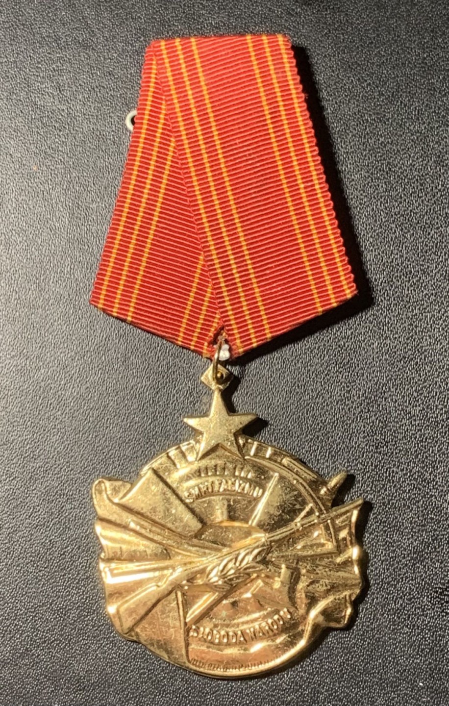 紫瑗钱币——第291期拍卖 南斯拉夫社会主义共和国 勇敢勋章 铜质 带编号