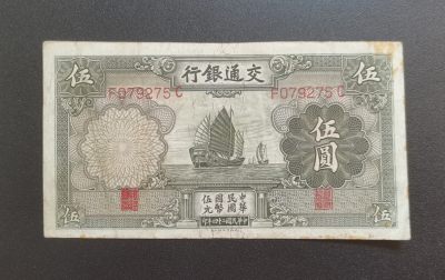 （已更新）中世钞藏拍卖（香港法国意大利西班牙） - 民国钞-交通银行5元