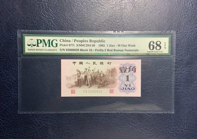 收藏联盟Quantum Auction 第263期拍卖  - 中国人民银行1962年1角 PMG68 号码无47 红二凸 姹紫嫣红版